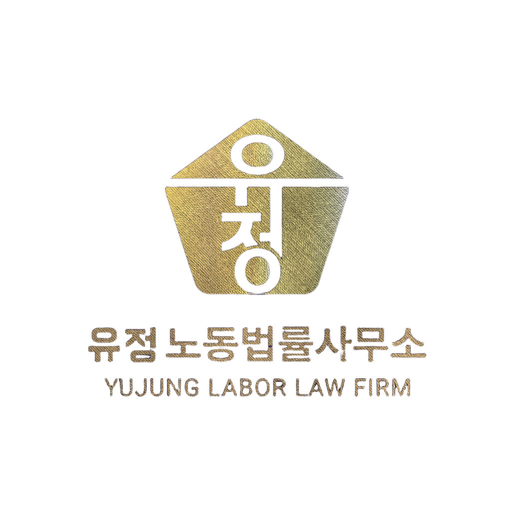 유정노동법률사무소 로고